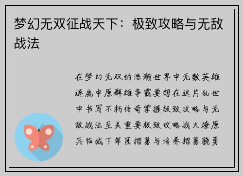 梦幻无双征战天下：极致攻略与无敌战法