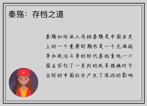 秦殇：存档之道