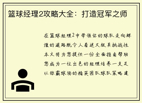 篮球经理2攻略大全：打造冠军之师