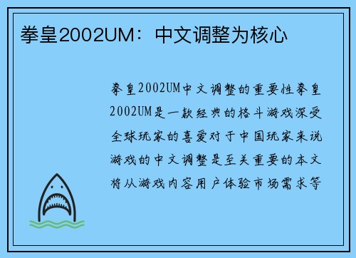 拳皇2002UM：中文调整为核心