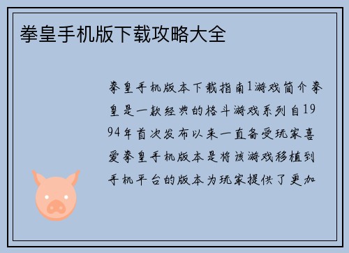 拳皇手机版下载攻略大全