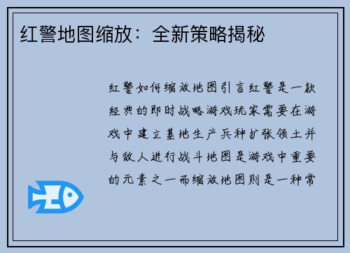 红警地图缩放：全新策略揭秘