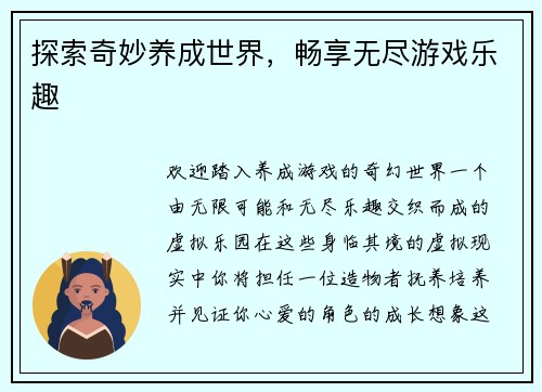 探索奇妙养成世界，畅享无尽游戏乐趣