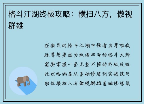 格斗江湖终极攻略：横扫八方，傲视群雄