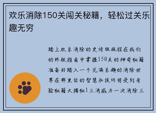 欢乐消除150关闯关秘籍，轻松过关乐趣无穷