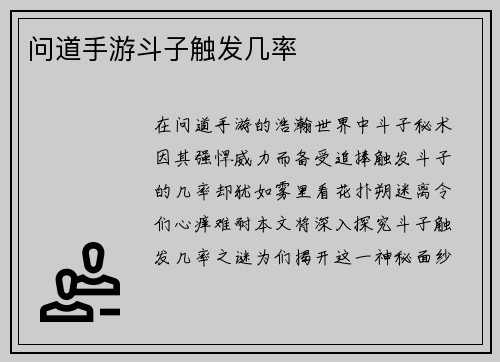 问道手游斗子触发几率