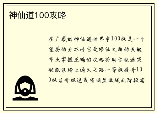 神仙道100攻略