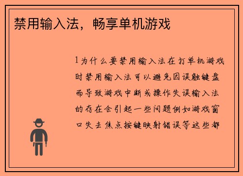 禁用输入法，畅享单机游戏