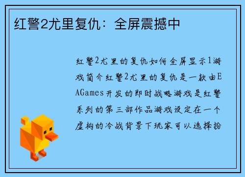 红警2尤里复仇：全屏震撼中