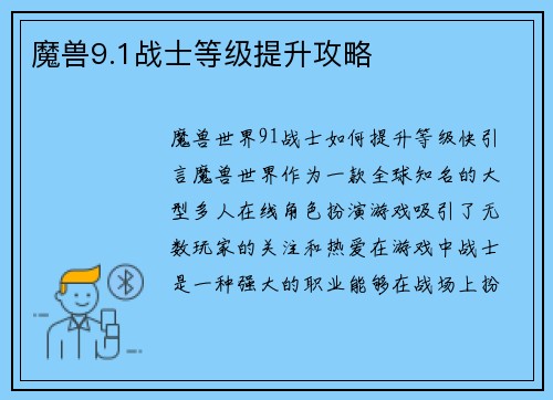 魔兽9.1战士等级提升攻略