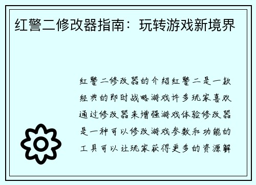 红警二修改器指南：玩转游戏新境界