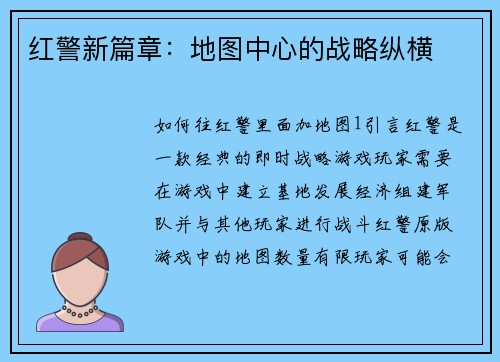 红警新篇章：地图中心的战略纵横