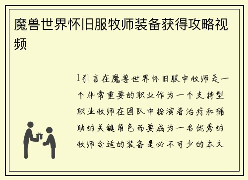 魔兽世界怀旧服牧师装备获得攻略视频