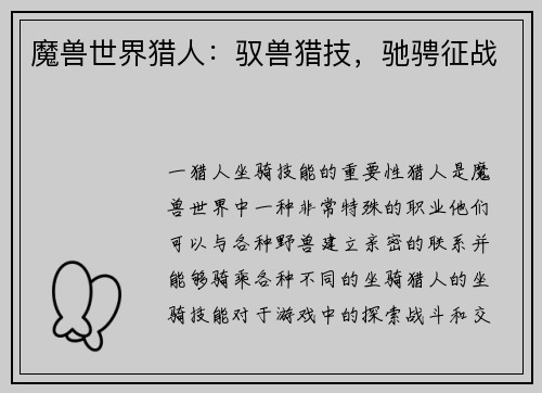 魔兽世界猎人：驭兽猎技，驰骋征战