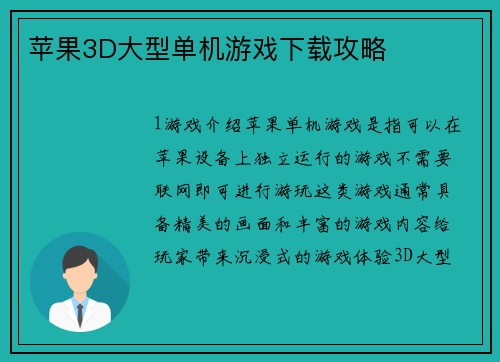 苹果3D大型单机游戏下载攻略