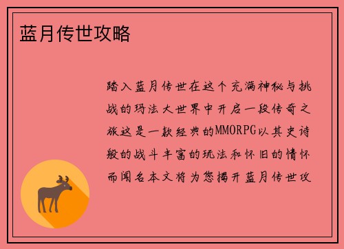 蓝月传世攻略