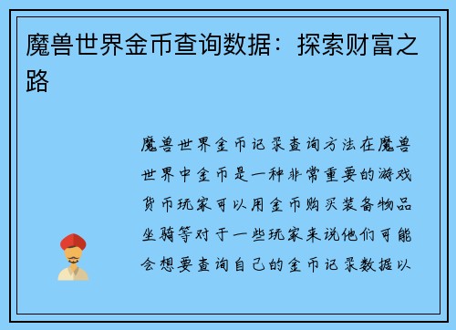 魔兽世界金币查询数据：探索财富之路