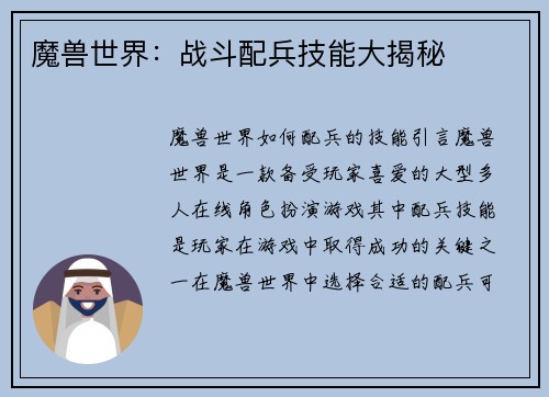 魔兽世界：战斗配兵技能大揭秘