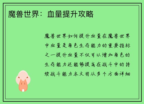 魔兽世界：血量提升攻略