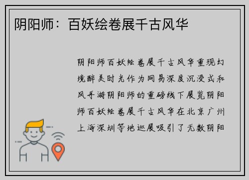 阴阳师：百妖绘卷展千古风华