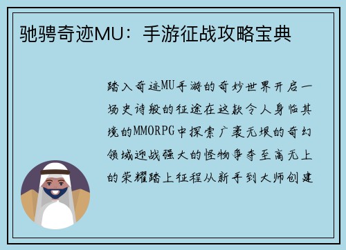 驰骋奇迹MU：手游征战攻略宝典