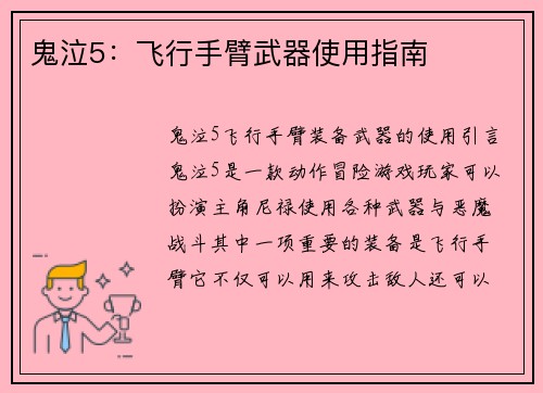 鬼泣5：飞行手臂武器使用指南