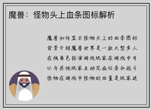 魔兽：怪物头上血条图标解析