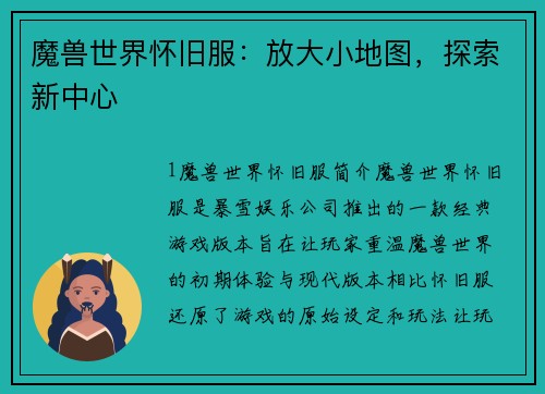 魔兽世界怀旧服：放大小地图，探索新中心