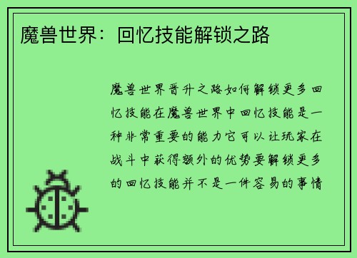 魔兽世界：回忆技能解锁之路