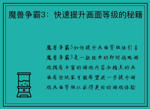 魔兽争霸3：快速提升画面等级的秘籍