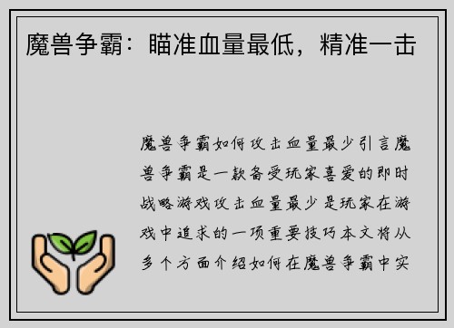 魔兽争霸：瞄准血量最低，精准一击