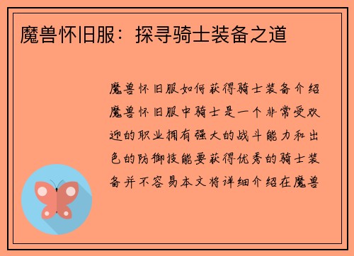魔兽怀旧服：探寻骑士装备之道
