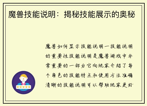 魔兽技能说明：揭秘技能展示的奥秘