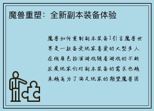 魔兽重塑：全新副本装备体验