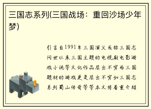 三国志系列(三国战场：重回沙场少年梦)