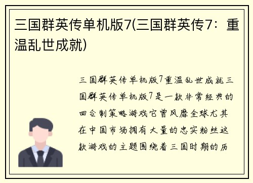 三国群英传单机版7(三国群英传7：重温乱世成就)