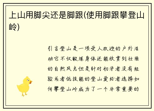 上山用脚尖还是脚跟(使用脚跟攀登山岭)