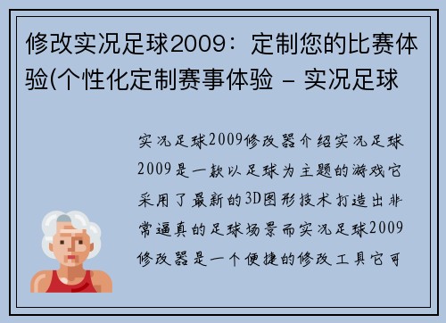 修改实况足球2009：定制您的比赛体验(个性化定制赛事体验 - 实况足球2009的最佳选择)