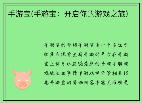 手游宝(手游宝：开启你的游戏之旅)