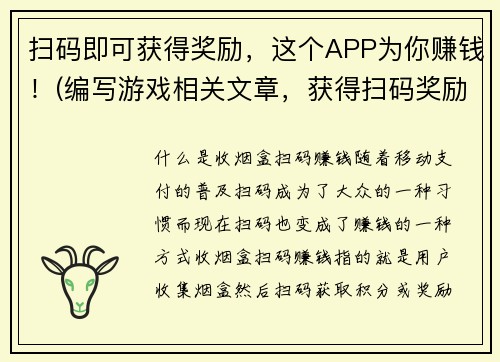 扫码即可获得奖励，这个APP为你赚钱！(编写游戏相关文章，获得扫码奖励的APP，助你轻松赚钱！)