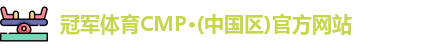 cmp冠军体育